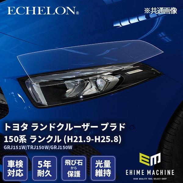 エシュロン ヘッドライトプロテクションフィルム トヨタ