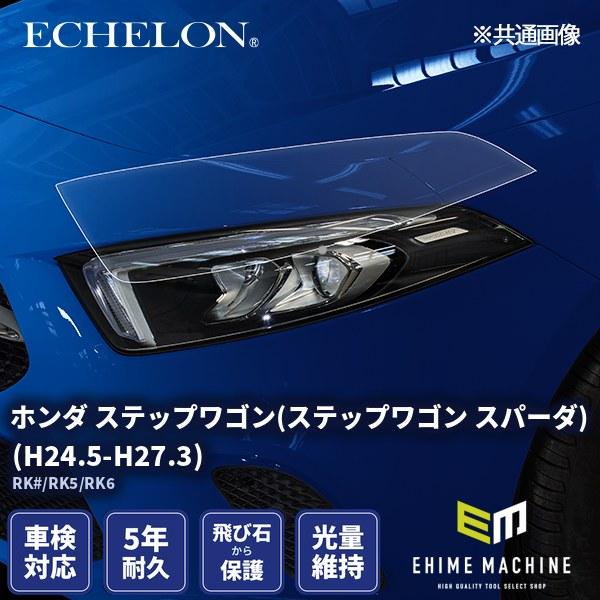 カット済みヘッドライトプロテクションフィルム ホンダ ステップワゴン 