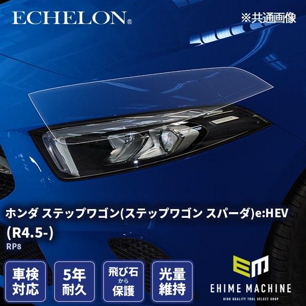 【ホンダ】ステップワゴン e：HEV スパーダ　　RP8 右ヘッドライト エシュロン ヘッドライトプロテクションフィルム ホンダ