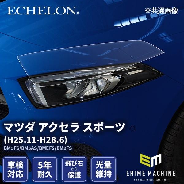 エシュロン ヘッドライトプロテクションフィルム マツダ アクセラ