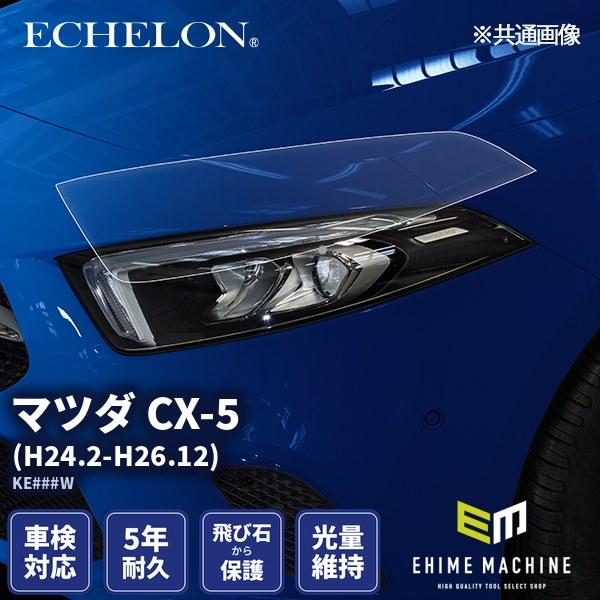 エシュロン ヘッドライトプロテクションフィルム マツダ CX-5 H24.2