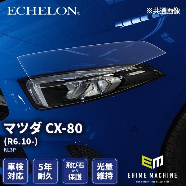 エシュロン ヘッドライトプロテクションフィルム マツダ CX-80 R6.10