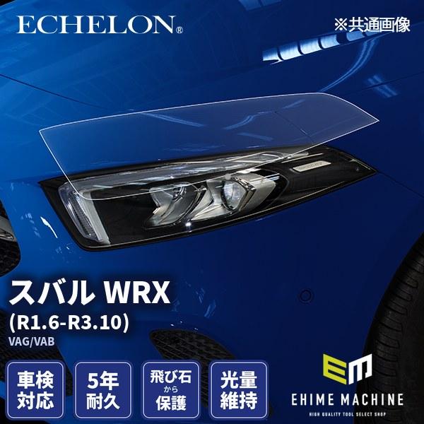 エシュロン ヘッドライトプロテクションフィルム スバル WRX R1.6-R3