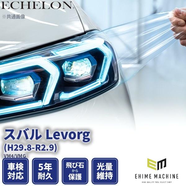 エシュロン ヘッドライトプロテクションフィルム スバル Levorg H29.8-R2.9 VM4/VMG カット済み (PH0720F1705A0SA)