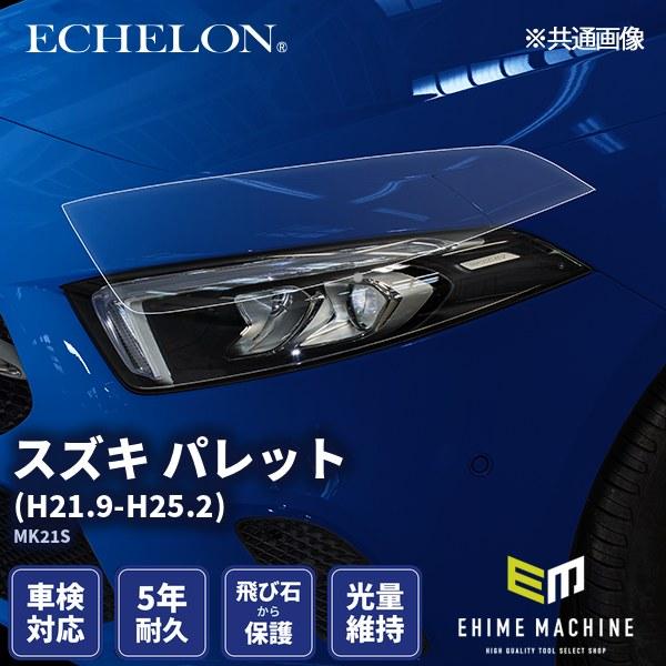スズキ パレット ライトブルー エシュロン ヘッドライトプロテクションフィルム スズキ パレット H21