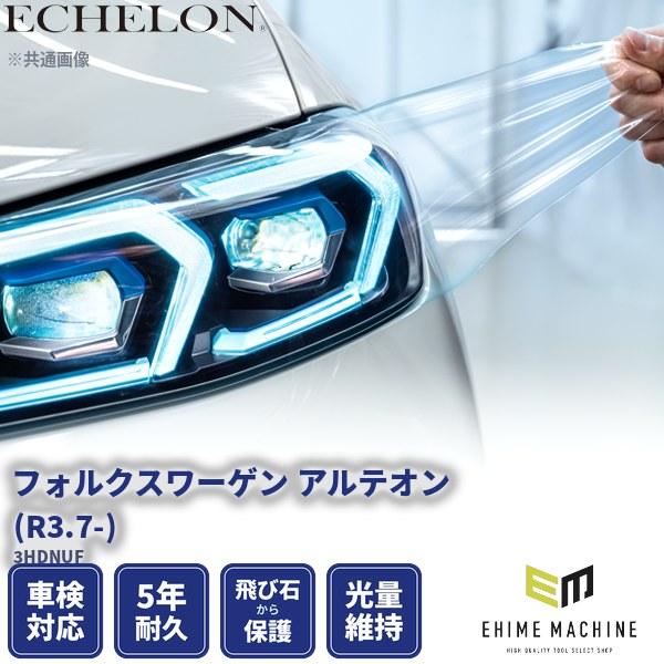 フォルクスワーゲン　アルテオン　ヘッドライト エシュロン ヘッドライトプロテクションフィルム フォルクスワーゲン
