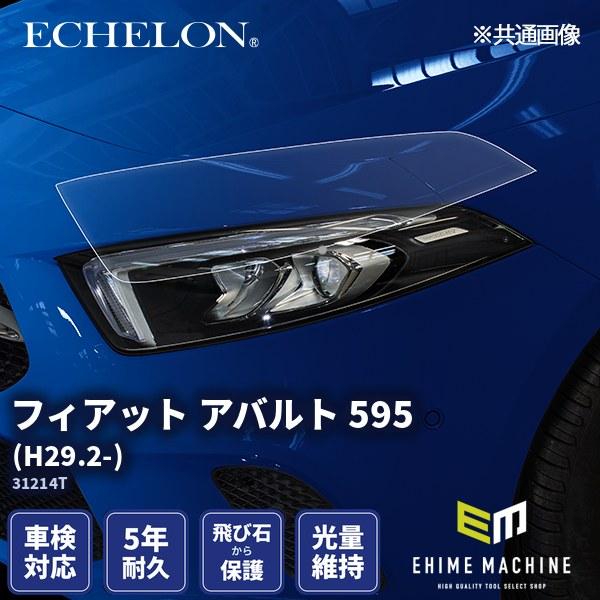 エシュロン ヘッドライトプロテクションフィルム フィアット アバルト