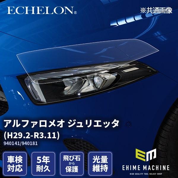 エシュロン ヘッドライトプロテクションフィルム アルファロメオ 