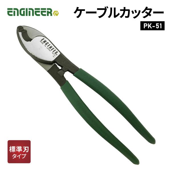 エンジニア ケーブルカッター (PK-51) (4989833035518) ENGINEER【ネコポス対応】