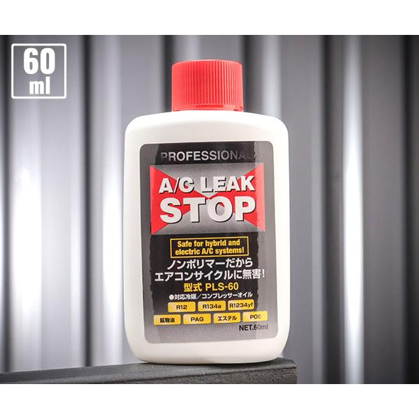 2本セット　エアコンガス漏れ止め剤A/Cリークストップ液　PLS-60 エアコンガス漏れ止め剤 プロフェッショナルA/Cリークストップ60ml PLS