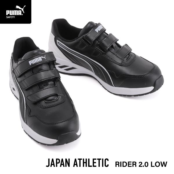 プーマ安全靴#64.243 26.0cmライダー・ブラックロー PUMA（プーマ） [ポイント10倍] ライダー 2.0・ブラック・ロー No