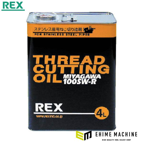 REX レッキス ステンレス管用ねじ切り油剤 100SW-RN 4L レッキス工業 REX 100SW-RN-4L ねじ切りオイル ステン用 (183014