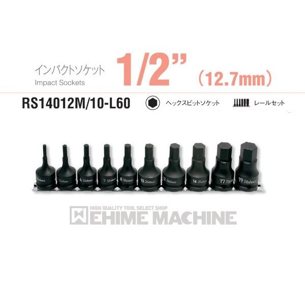 コーケン RS14012M/10-L60 12.7sq. インパクトソケット ヘックスビットソケット レールセット