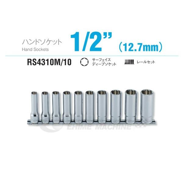 コーケン RS4310M/10 12.7sq. ハンドソケット サーフェイスディープ