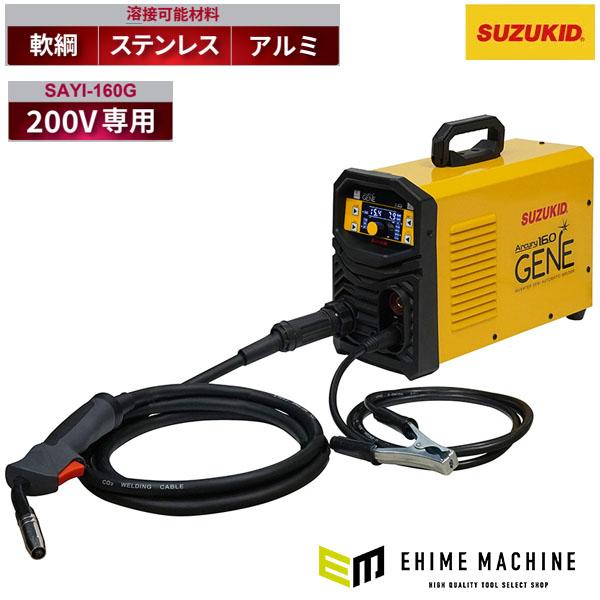 SUZUKID溶接機Arcury160 SAY-160 アーキュリー160 – SUZUKID
