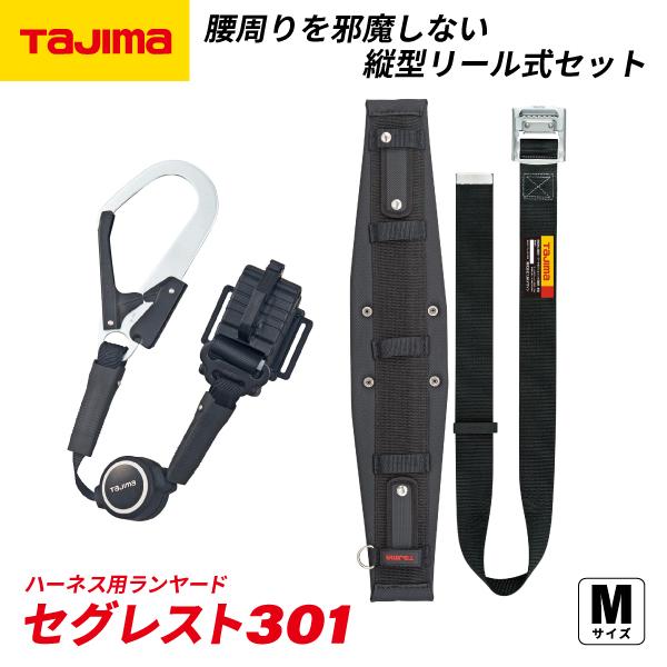 TAJIMA タジマ セグレスト 301 (Mサイズ) 胴ベルト型ランヤードセット