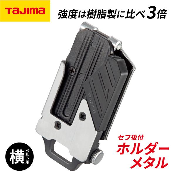 Tajima TAJIMA タジマ セフ 後付ホルダーメタル (SF-MHLD) セフ Tajima TAJIMA タジマ セフ 後付ホルダーメタル (SF-MHLD) セフ