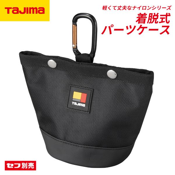 Tajima（タジマ） 着脱式パーツケース ビス用1口 SFPCN-B1 軽くて丈夫