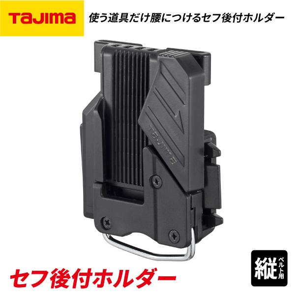 タジマ SF-MTHLD セフ後付ホルダー メタル 縦ベルト用 6個セット【市川行徳店】【店頭取引限定】【未使用】管理番号：IT1TJW0HZ961 タジマ セフ後付ホルダーメタル縦ベルト用 SF-MTHLD 安心のメーカー