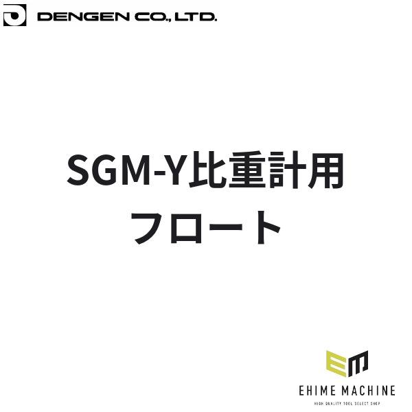 デンゲン SGM-Y比重計用フロート SGM-Y用 交換 SGM-Y-F