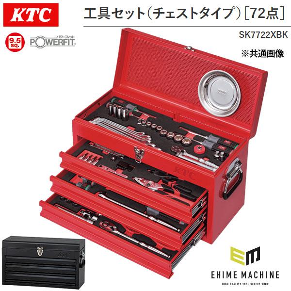 KTCラチェットセット KTC 工具セット チェストタイプ 72点（ブラック） SK7722XBK 差