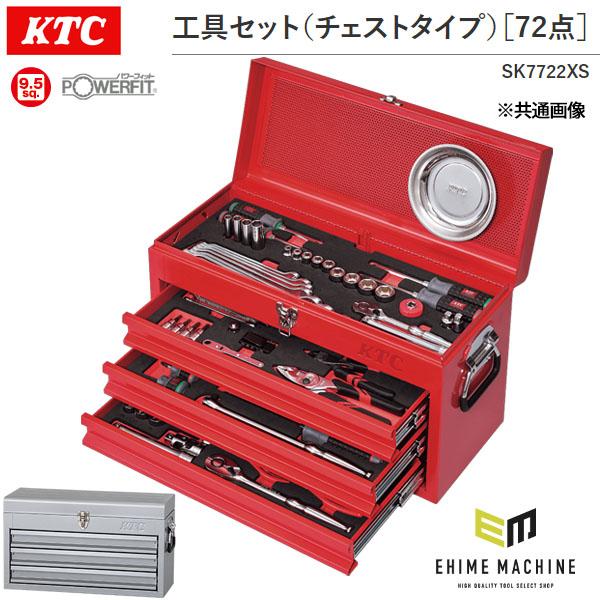 KTC 工具セット(チェストタイプ)[72点](シルバー) (SK7722XS) 京都機械