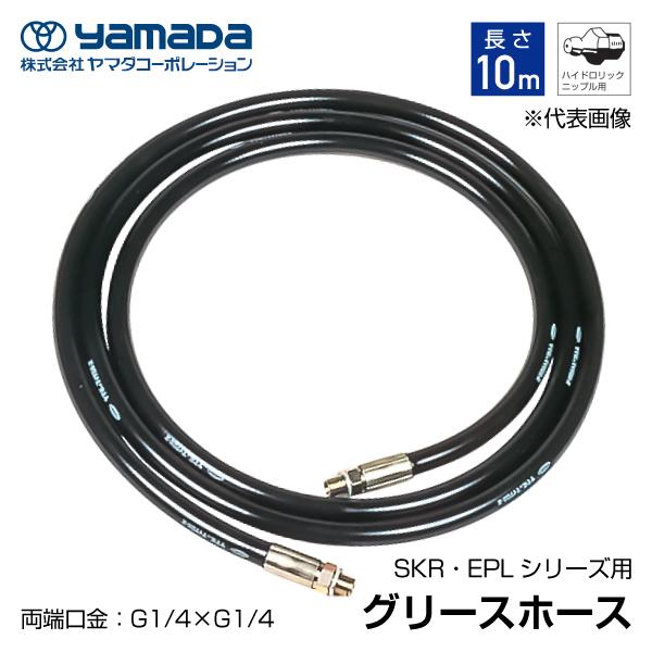 yamada グリース用高圧ホース 10m 695099 SKR-10M ヤマダ
