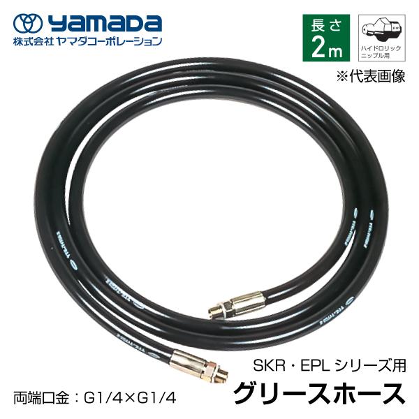 yamada グリース用高圧ホース 2.0m 695050 SKR-2M ヤマダ yamada グリース用高圧ホース 2.0m 695050 SKR-2M ヤマダ