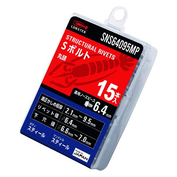 LOBSTER ロブテックス 高強度ブラインドリベット Φ6.4/板厚9.5mm (15本