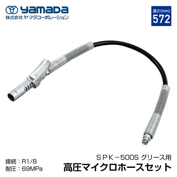 YAMADA ヤマダ グリスロックカプラ付きマイクロホース 805177 SPK-500S