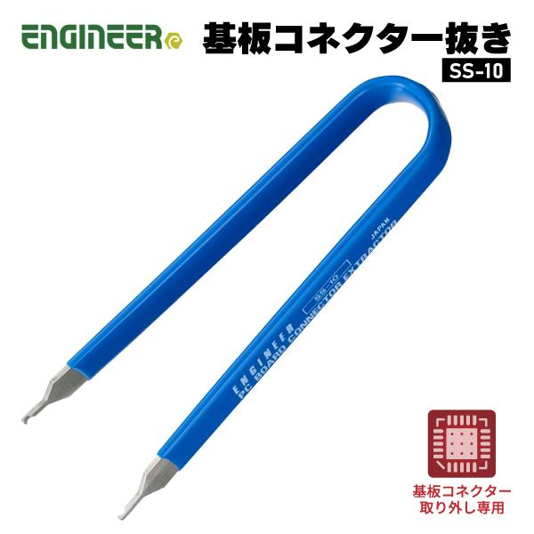 エンジニア（ENGINEER） ENGINEER SS-10 基板コネクター抜き