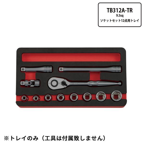 KTC [部品・代引き不可] KTC TB312A用 発泡トレイ 9.5sq ソケット