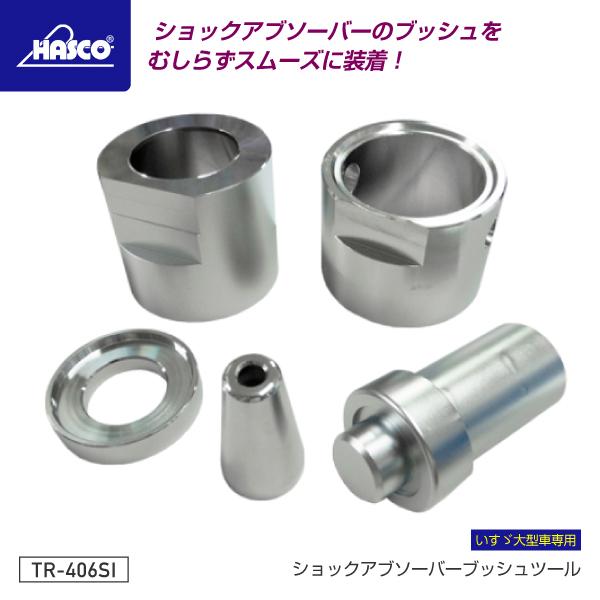 HASCO ハスコー ショックアブソーバーブッシュツール(いすゞ HASCO ハスコー ショックアブソーバーブッシュツール(いすゞ