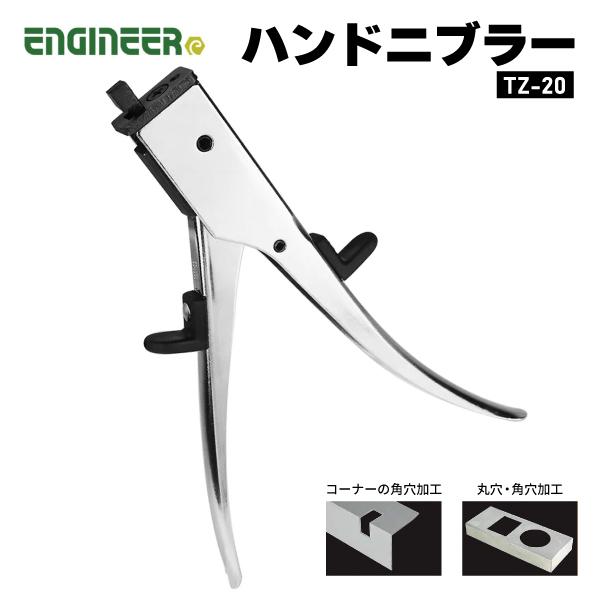 エンジニア（ENGINEER） ハンドニブラー (TZ-20) (4989833069209