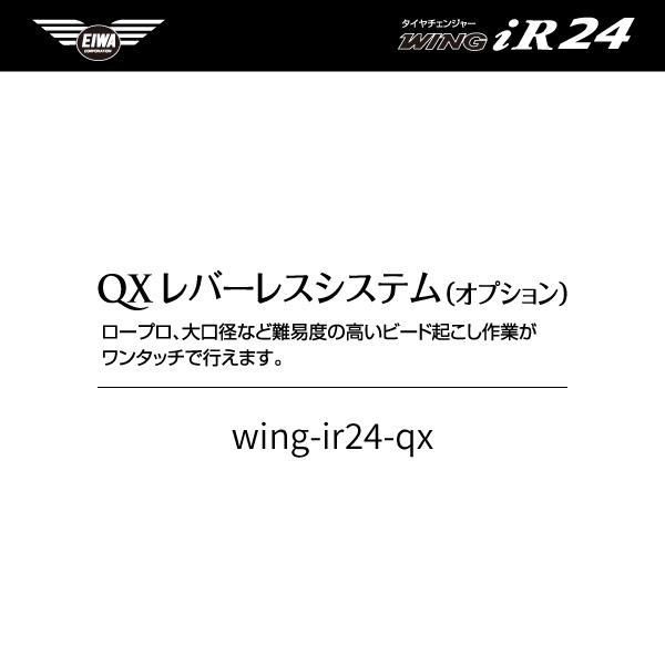 オプション品] EIWA エイワ WING iR24 タイヤチェンジャー用QXレバー 