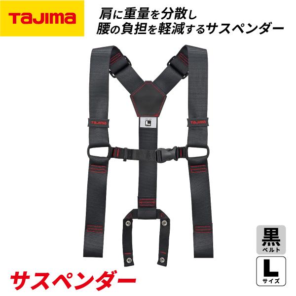 Tajima（タジマ） サスペンダー 黒 (Lサイズ) YPL-BK アクティブ
