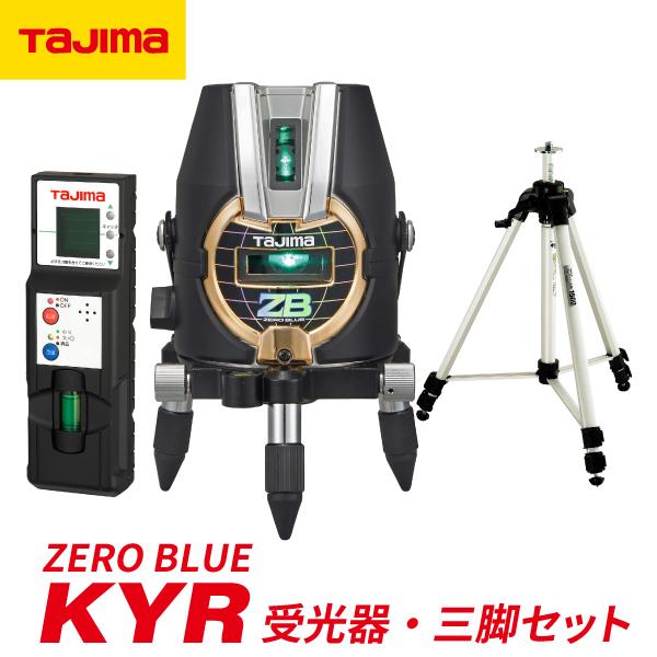 Tajima タジマ ZERO BLUE−KYR 受光器・三脚セット ZEROBKYRSET 
