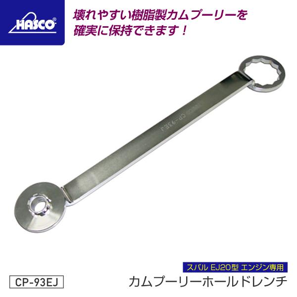 HASCO ハスコー ハスコ スバル専用 カムプーリーホールドレンチ CP