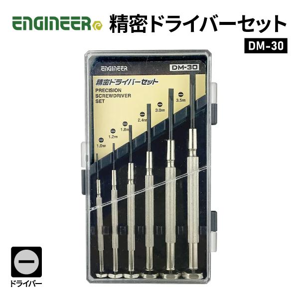 ENGINEER DM-30 精密ドライバーセット エンジニア 【ネコポス対応】