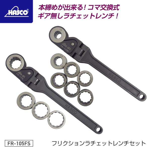 HASCO ハスコー フリクションラチェットレンチセット FR-105FS :fr