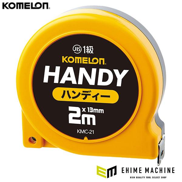 KOMELON KMC-21-20-13 ハンディーは、13mm幅、2.0mのテープ長さを備えた高品質の巻尺です。JIS規格1級に準拠しており、一般的な使用から専門的な用途まで幅広く活躍します。ナイロン特殊コーティングが施されており、目盛り...