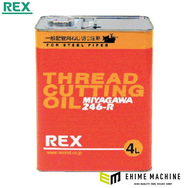 REX 246-R-4L ねじ切りオイル 一般用 (181613)(4514706030057) レッキス工業