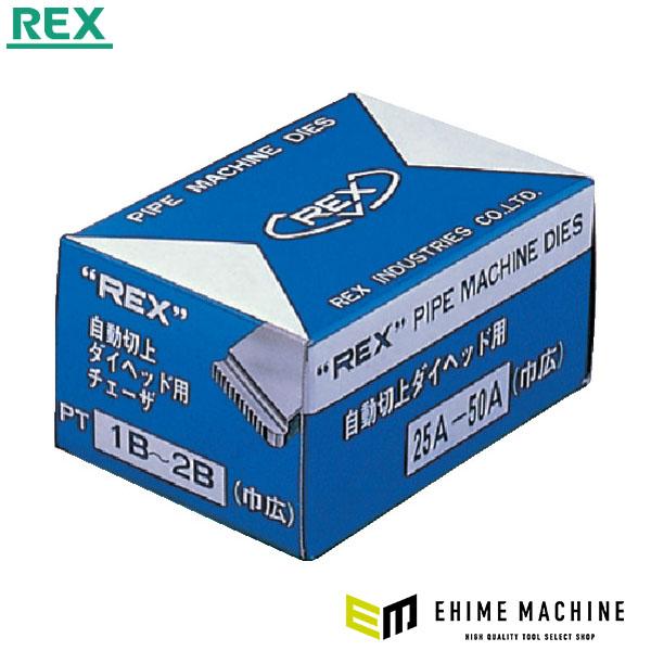 REX AC 25A-50A マシン・チェーザ (1-2) (16B430)(4514706011056) レッキス工業