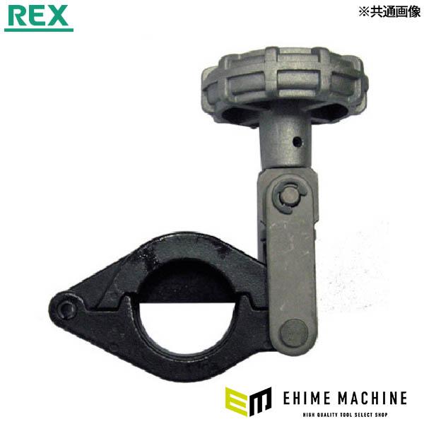 REX クランプ(RF20N用) (424950)(4514706056262) レッキス工業