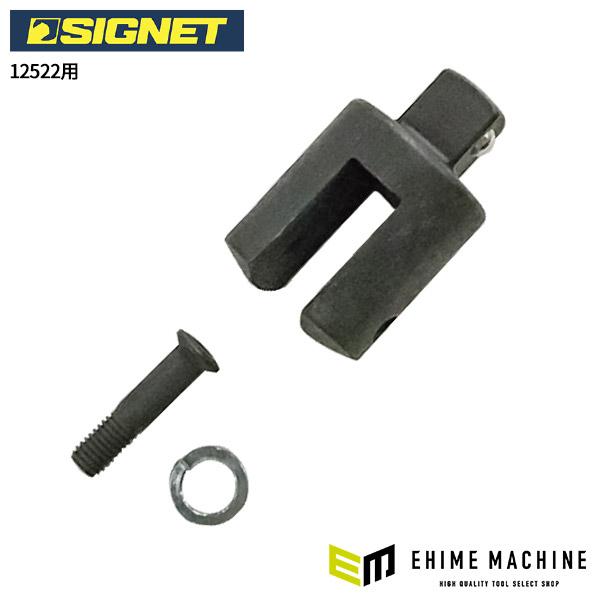 シグネット スピンナーハンドル用リペアキット(12522用) (12522H) SIGNET