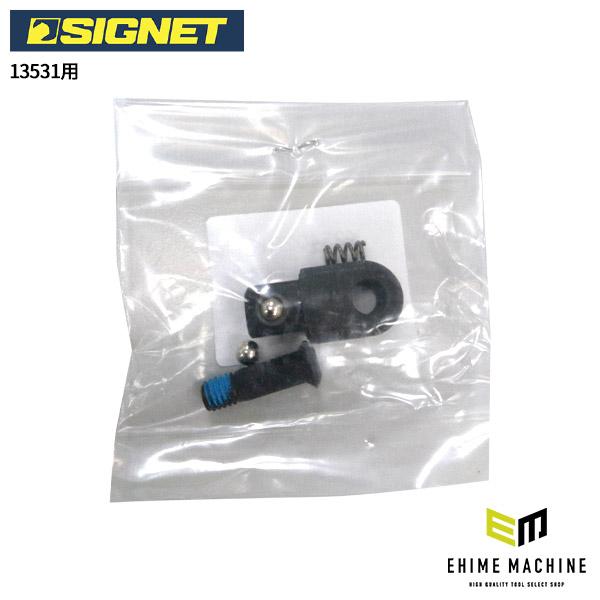 シグネット スピンナーハンドル用リペアキット(13531用) (13531R) SIGNET