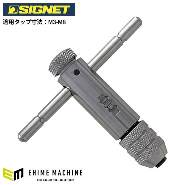 SIGNET（シグネット） ラチェットタップホルダ- M3-M8 (57106
