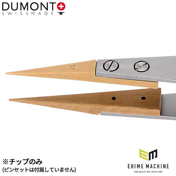 DUMONT（デュモン） 【9月の特価品】日本正規品 先端チップ ツゲ (TIP