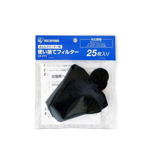 他サイト： アイリスオーヤマ 布団クリーナー 別売使い捨てフィルター お掃除簡単 【対応 IC-FAC2/FAC3 他】 25枚入り CF-FT1の商品画像