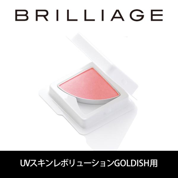 ブリリアージュ/BRILLIAGE【リフィル/チーク】パウダリーファンデーション UVスキンレボリューションGOLDISH